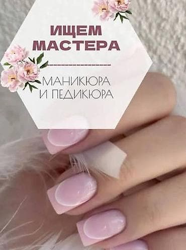 помошник для маникюра: Мастер педикюра. Фиксированная оплата — 1