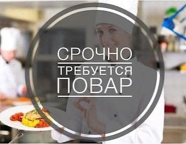 Вакансии: Вакансия: повар (срочно) Что нужно делать: - Приготовление блюд - — 1