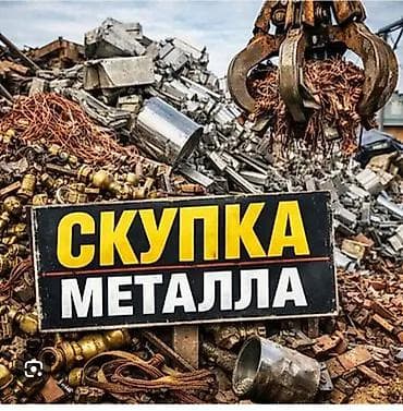 Скупка металла Принимаем черный и цветной лом. Возможен прием: -