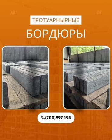 Тротуардык бордюр, Железобетон, Башка өзгөчөлүктөр, 100