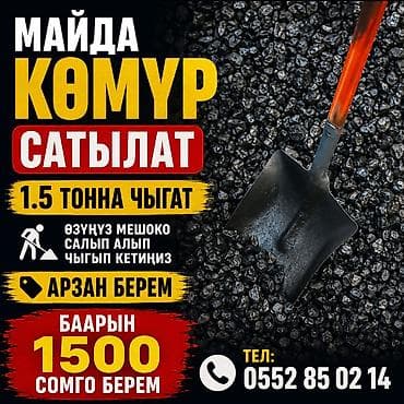 Продаётся мелкий уголь. - Объём: выходит около 1,5 тонны. - Самовывоз
