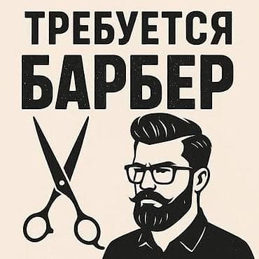 Требуется барбер мкрн Джал 
Барбершоп Гараж
Проходимость хорошая!