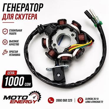 72: Генератор для скутера Moto Energy - Предназначен для выработки — 1