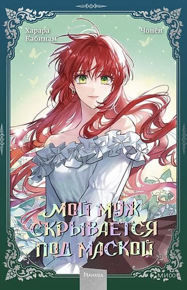 манхвы: Подборка книг и манхвы. - Роман о Тристане и Изольде — 700сом — 5