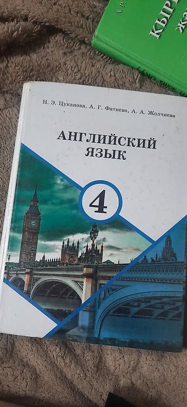 курсы 1 с: Продам учебник «Английский язык» 4 класс (Цуканова, Фатнева, Жолчиева) — 1