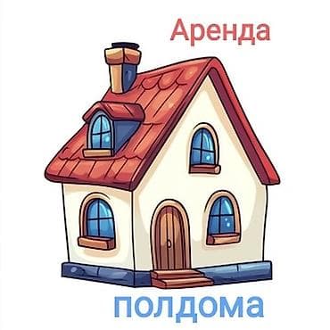 аренда жал: 2-к. квартира. Сдается полдома . Удобства как в двухкомнатной — 1