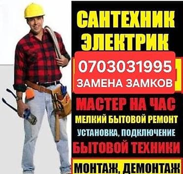 Мелкосрочные работы, Муж на час at lalafo.kg Мелкосрочные работы, Муж на час