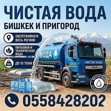 Чистая вода — Бишкек и пригород - Доставка питьевой и технической