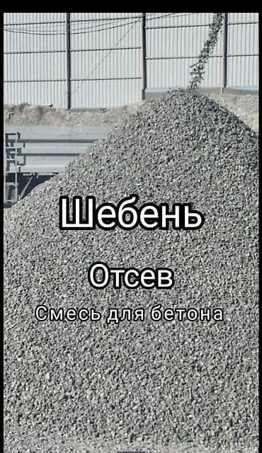 грунт котлованный: Смесь щебень и отсев, Чистая, Для фундамента, Хово — 3