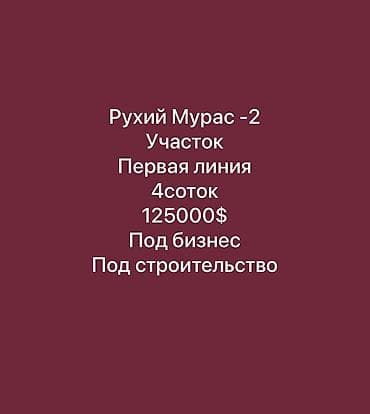 Земельные участки: 4 соток, Для строительства, Красная книга — 1