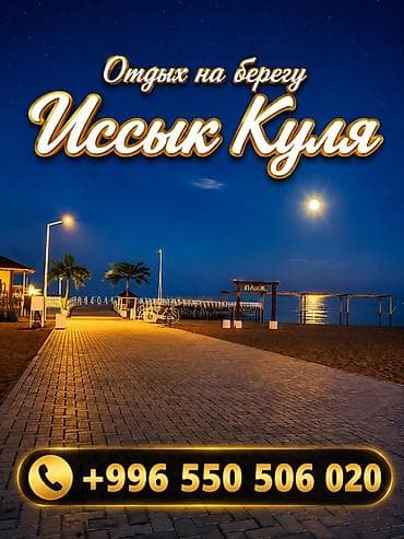 гостиница иссыкуль: Гостевой дом на Иссык-Куле, Иссык куль, Palm Beach, Чок-Тал, 10+ мест, Посуточно — 1