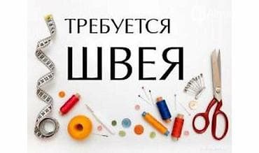 швеи женские брюки: Швея, Надомница, Прямострочка, Район: Кудайберген авторынок, Юбки, Оплата: Еженедельно, Опыт работы: Более 5 лет опыта — 1