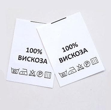 Бирки-составники и ярлыки по уходу за одежой - Назначение: маркировка