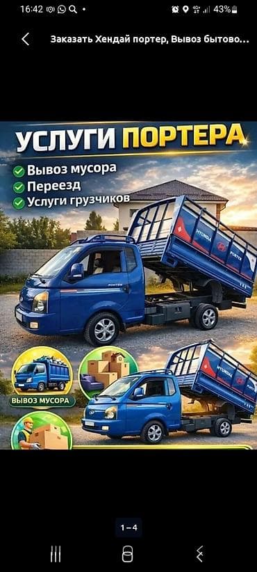 howo shacman: Заказать Хендай портер, Вывоз строй мусора, C грузчиком — 1