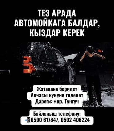 работа в бишкеке автомойка: ТЕЗ АРАДА АВТОМОЙКАГА БАЛДАР, КЫЗДАР КЕРЕК Жатакана берилет Акчасы — 1