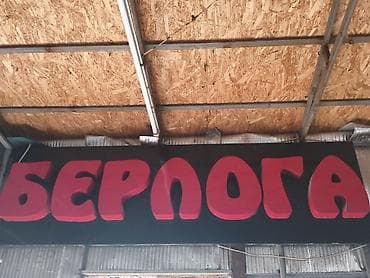 Продаю вывеску. Размер 2,30 на 70 см. Светящаяся. Цена 35000