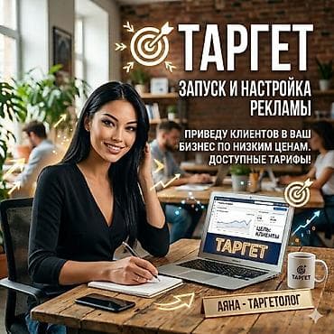 Таргет: запуск и настройка рекламы Услуги таргетолога для малого и