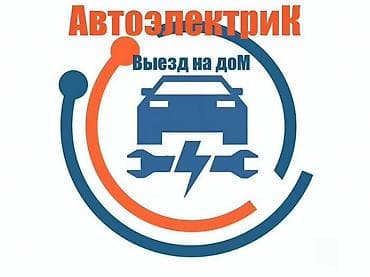 Автоэлектрик — выезд на дом Незаводится Профессиональная помощь с