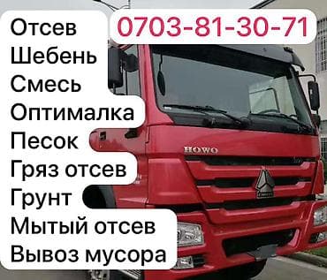 Заказать Хово, Доставка щебня, угля, песка, чернозема, отсев