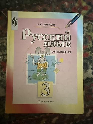 local guide program: Учебник: «Русский язык. Часть вторая. 3 класс» Автор: А. В. Полякова — 1