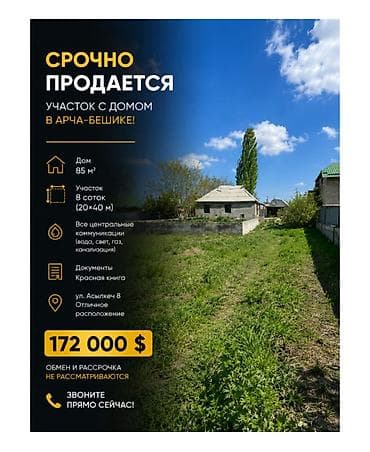 🏡 СРОЧНО ПРОДАЕТСЯ УЧАСТОК С ДОМОМ В АРЧА-БЕШИКЕ! Продается дом