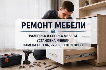 Ремонт мебели Ремонт Корпусной мебели Ремонт стульев Ремонт кровати