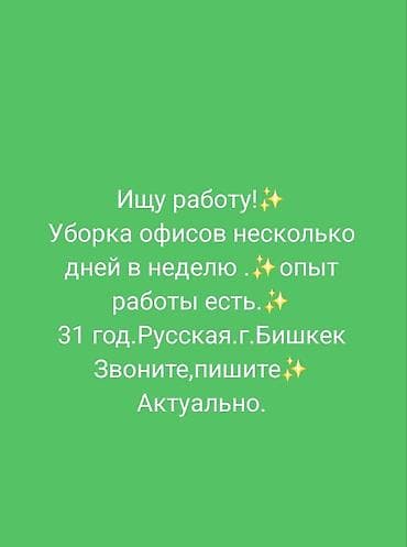 жена: Уборка помещений, | Уборка раз в неделю, | Офисы — 1