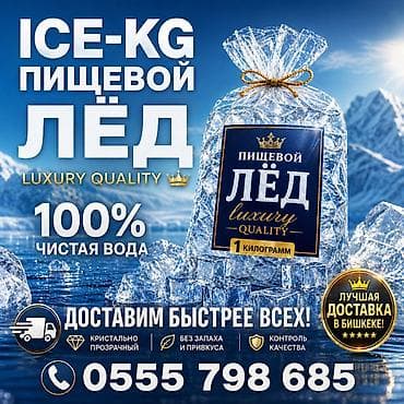 Продукты питания: Лёд пищевой 4 разные формы ( доставим быстрее всех). Мы в центре — 1