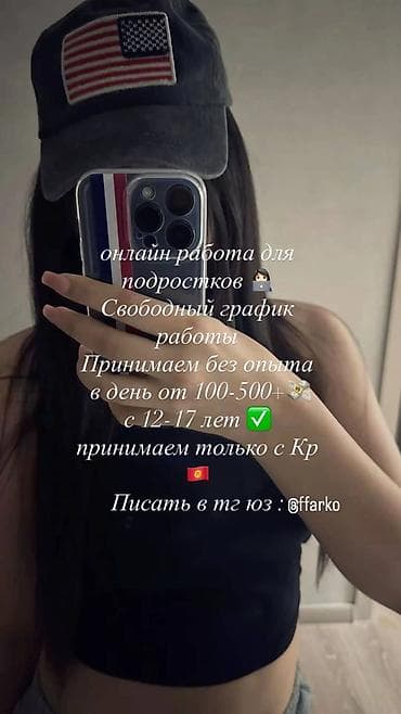 Чет мамлекеттеги жумуш: Онлайн‑работа для подростков - Свободный график - Принимаем без опыта — 1