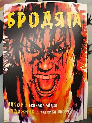 бродер: Манга «Бродяга» — тома 1–6 (русское издание). - Основано на романе — 5