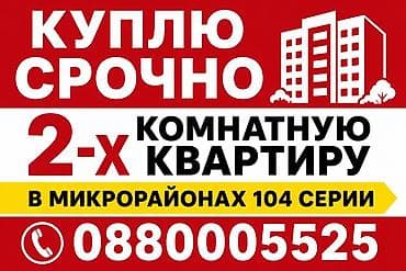 Срочно куплю 2‑комнатную квартиру в микрорайонах домов 104 серии