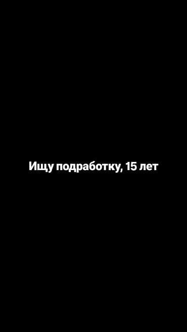 Ищу подработку. Возраст: 15 лет