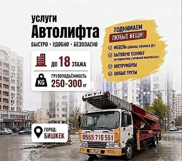 format kg: Услуги АВТОЛИФТА Поднимаем мебель, стройматериалы или крупногабаритный — 1