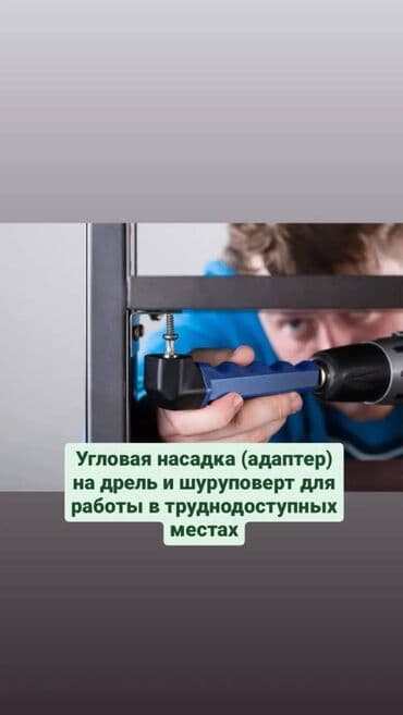 насадка угловая для шуруповерта: Угловая насадка (адаптер) на дрель и шуруповерт для работ в — 1
