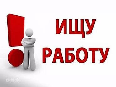 грин карта 2025: Ищу подработку любую Желательно ежедневная оплата, физический труд — 1