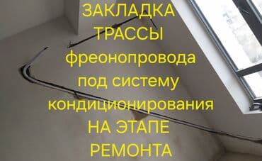 Закладка трассы фреонопровода под систему кондиционирования на этапе