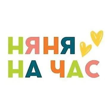 Няня на час Услуга краткосрочного присмотра за детьми с почасовой — 1