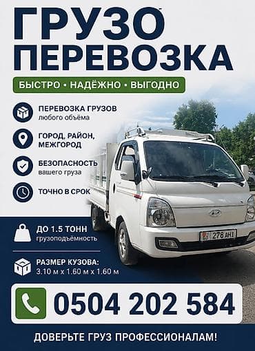Портер такси Уй коч мусор чыгарабыз швейная отходы мал ташыйбыз