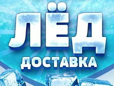 ЛЁД ДЛЯ НАПИТКОВ .Пищевой прозрачный лед без вкуса и запаха