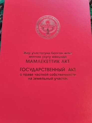 Кыймылсыз мүлк: 12 соток, Курулуш, Кызыл китеп — 4