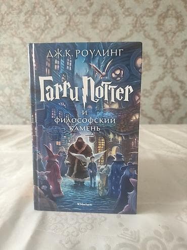 harry potter: Фантастика и фэнтези, На русском языке, Новый, Самовывоз — 1