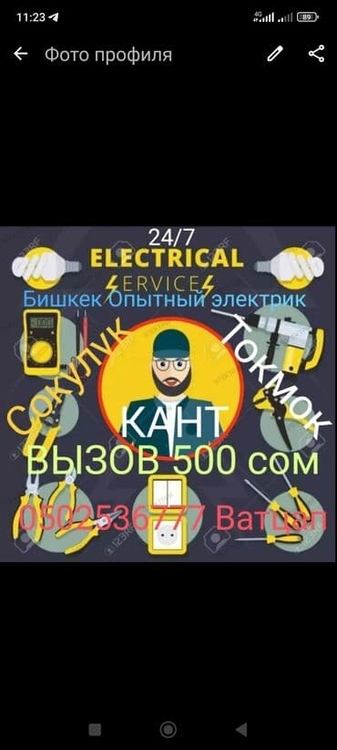 идиш жууганга жумуш: Электрик | Калкандарды орнотуу 6 жылдан ашык тажрыйба — 12