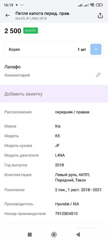 kia 2016: Петли капота Kia, Оригинал — 2