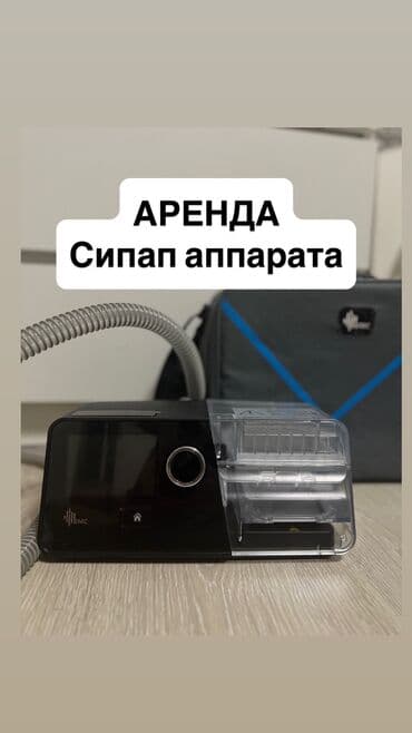 Тонометры: Аренда СИПАП аппарата 🫁 ✔️ Современный аппарат BMC для лечения апноэ — 1
