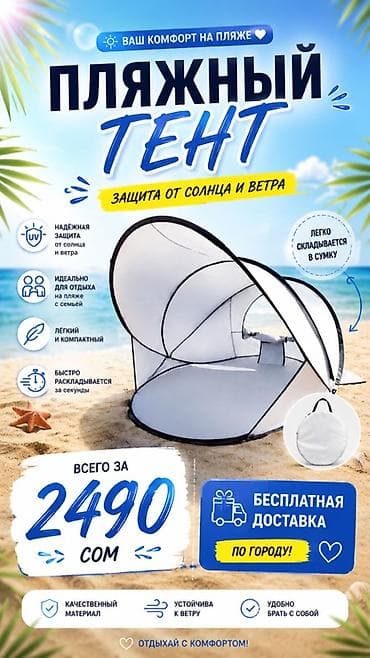 Пляжный тент — защита от солнца и ветра Основные преимущества: - — 1