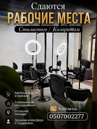 волосы: Парикмахер Женские стрижки. Аренда места — 1