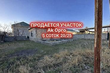 5 соток, Для строительства, Красная книга at lalafo.kg 5 соток, Для строительства, Красная книга