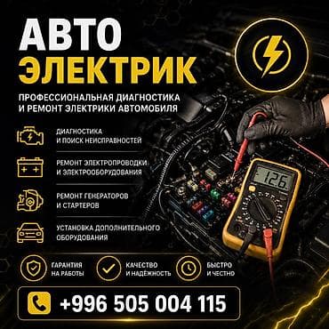 алтындын баасы бишкек: Автоэлектрик кызматтары, Аккумуляторун диагностика жана алмаштыруу, Күнү-түнү — 1