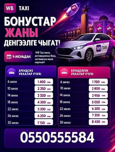 Талап кылынат Такси айдоочусу - Өз унаасы менен, Сыйакылар, Кошумча акча табуу lalafo.kg да Талап кылынат Такси айдоочусу - Өз унаасы менен, Сыйакылар, Кошумча акча табуу