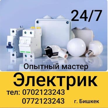 Электрик | Установка счетчиков, Установка стиральных машин, Демонтаж электроприборов Больше 6 лет опыта